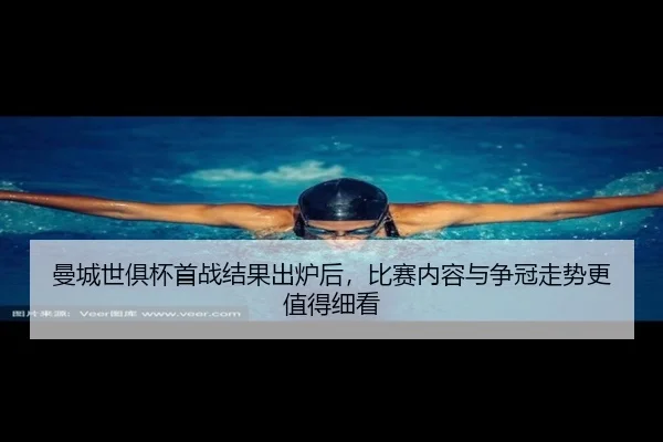 曼城世俱杯首战结果出炉后，比赛内容与争冠走势更值得细看 | Kaiyun