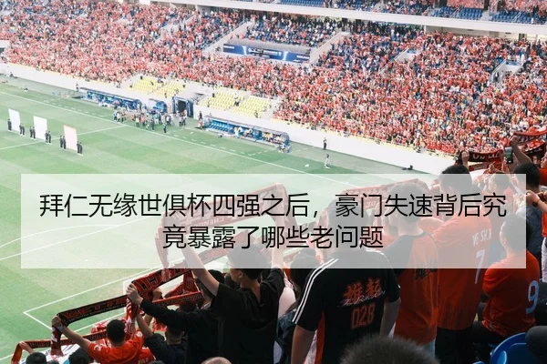 拜仁无缘世俱杯四强之后，豪门失速背后究竟暴露了哪些老问题 | Kaiyun